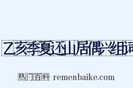 乙亥季夏还山居偶兴组词是什么意思的图片